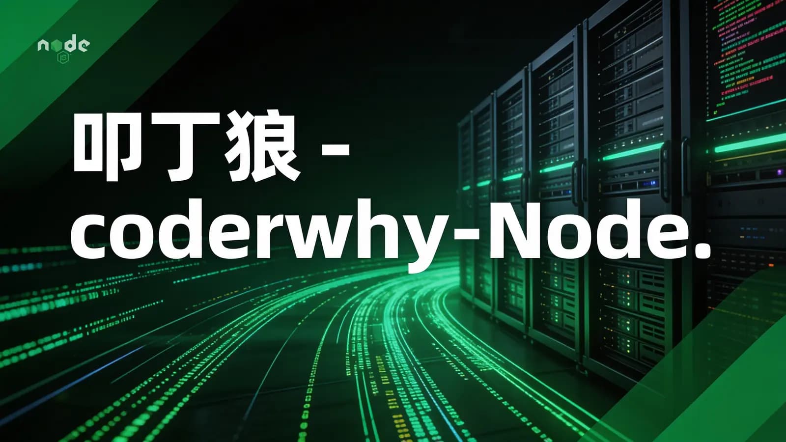网络整理叩丁狼 - coderwhy - Node.js