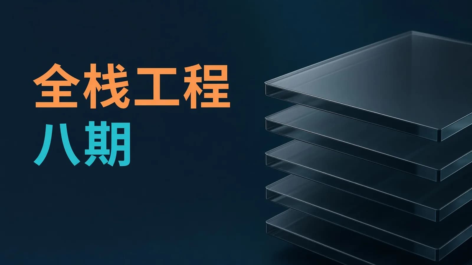 网络整理AI 大模型全栈工程师培养计划(第八期)