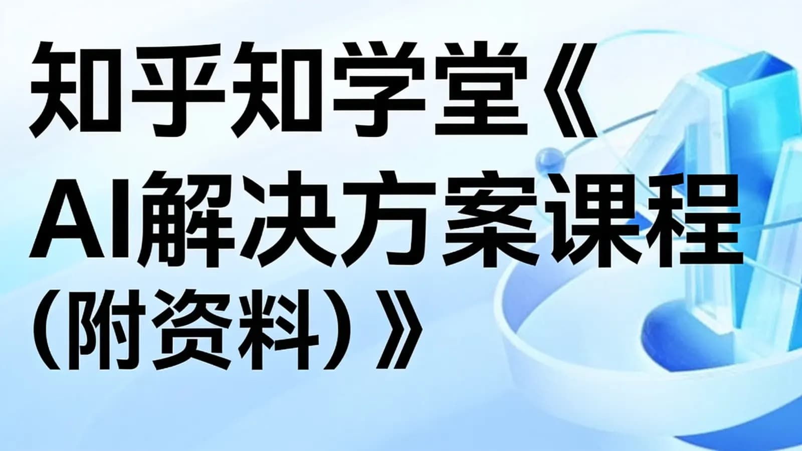 网络整理知乎知学堂《AI解决方案课程 (附资料) 》