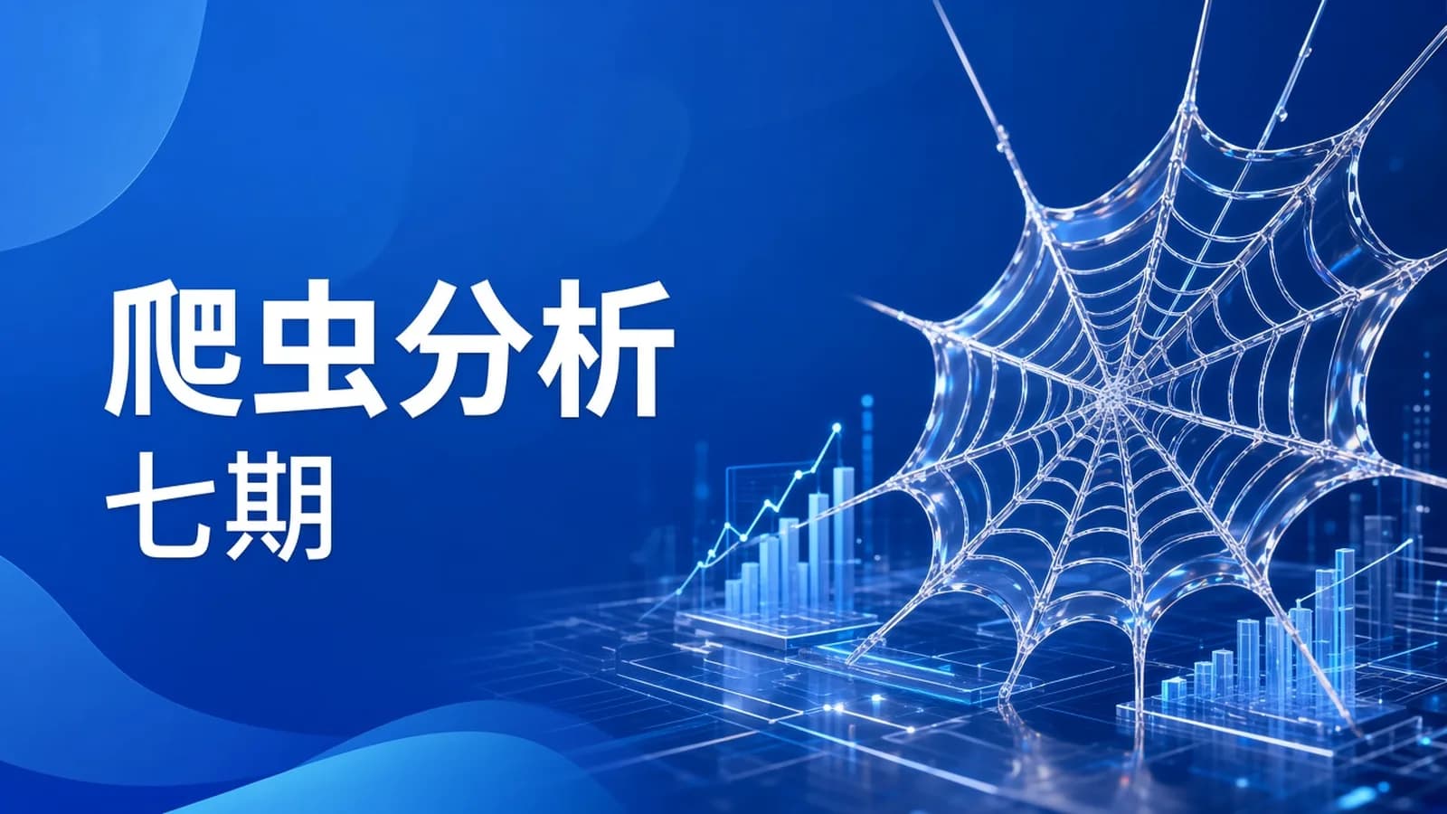 骑士计划7期 - 爬虫与数据分析