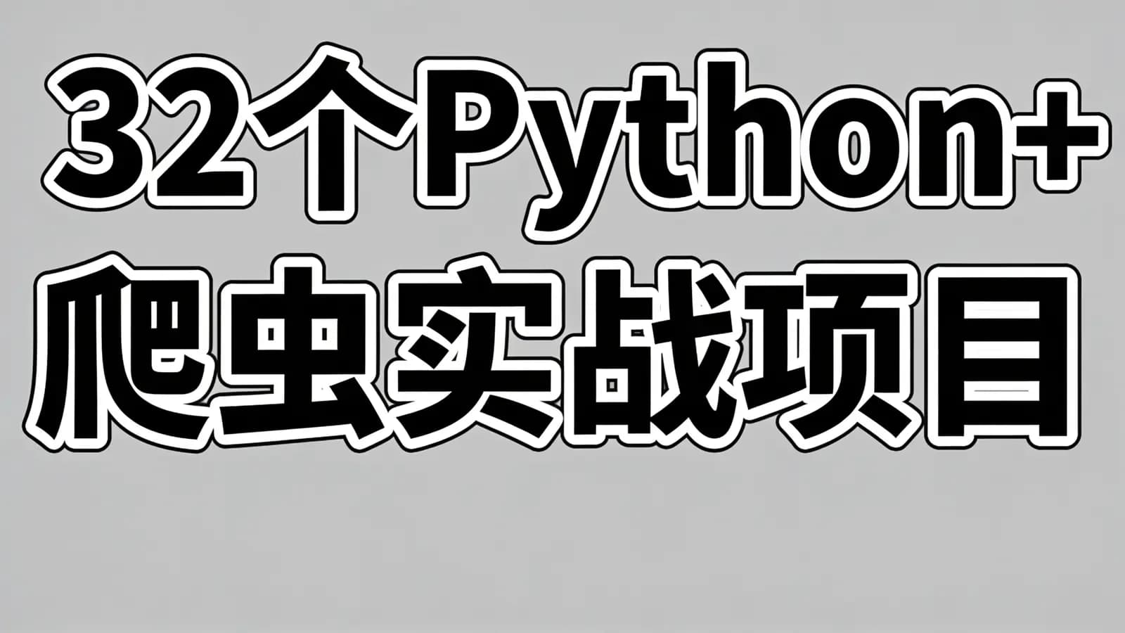 网络整理百战 - 32个Python+爬虫实战项目