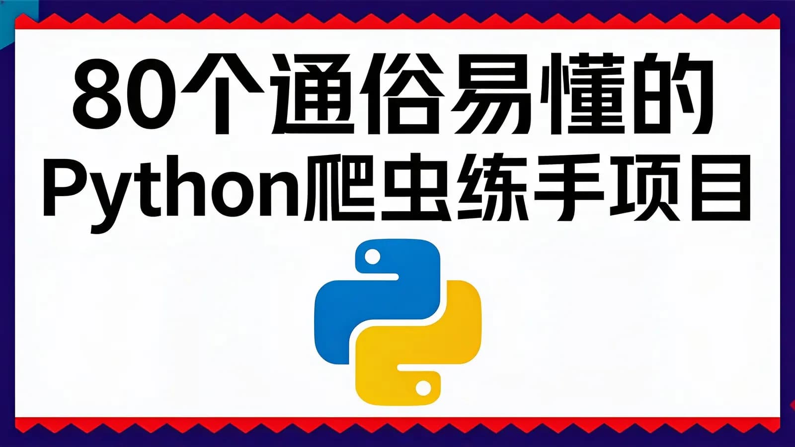 网络整理80个通俗易懂的Python爬虫练手项目
