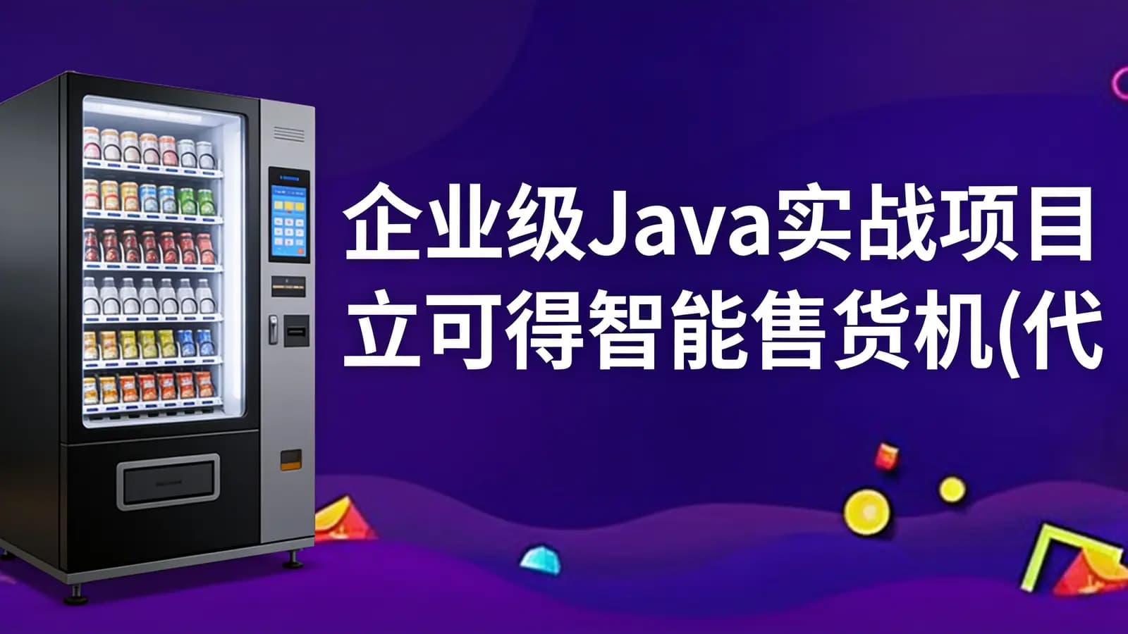 网络整理企业级Java实战项目 立可得智能售货机(代码+视频+笔记+虚拟机)资料齐全