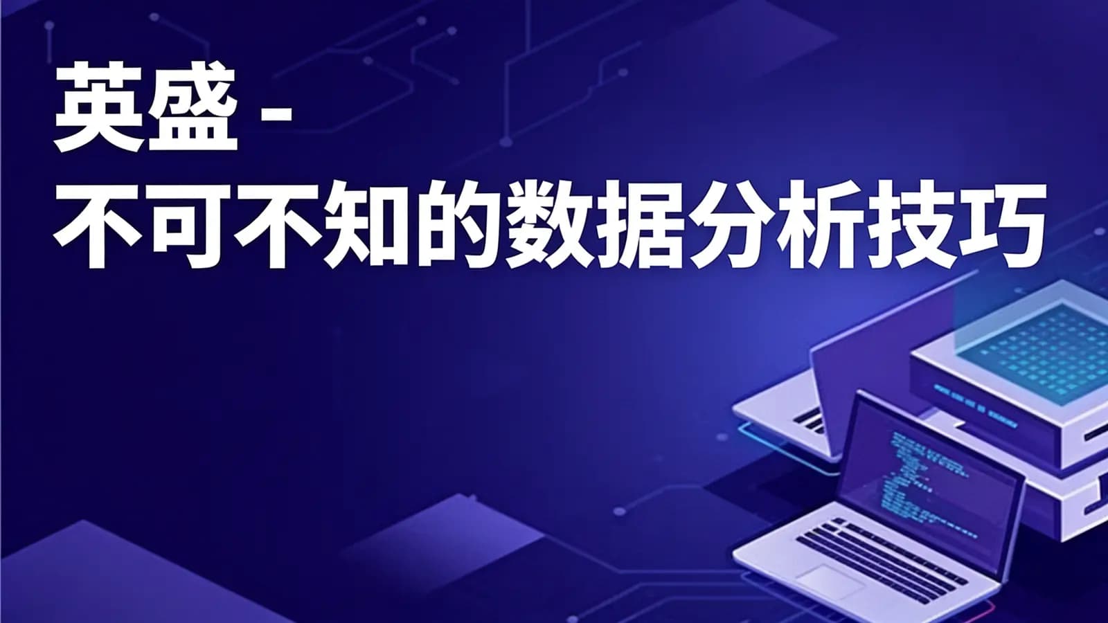 英盛 - 不可不知的数据分析技巧