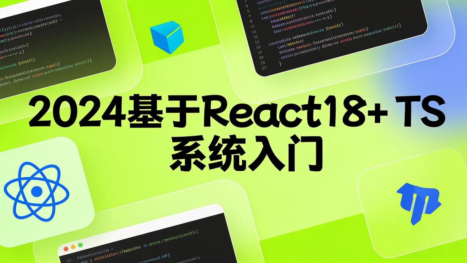 2024基于React18+ TS 系统入门 进阶实战开发后