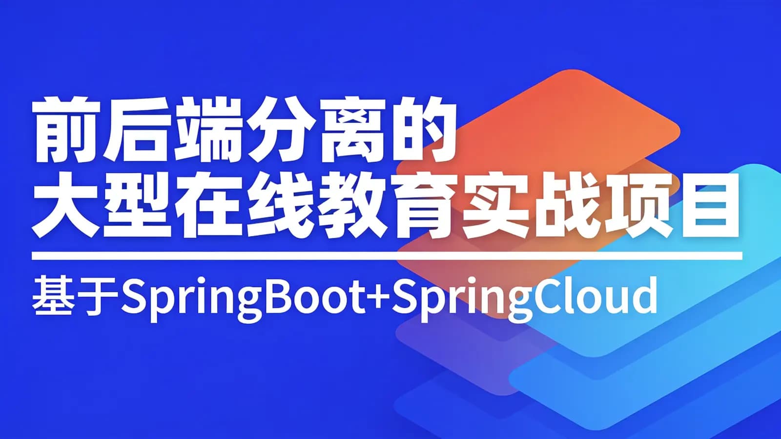 网络整理前后端分离的大型在线教育实战项目|基于SpringBoot+SpringCloud