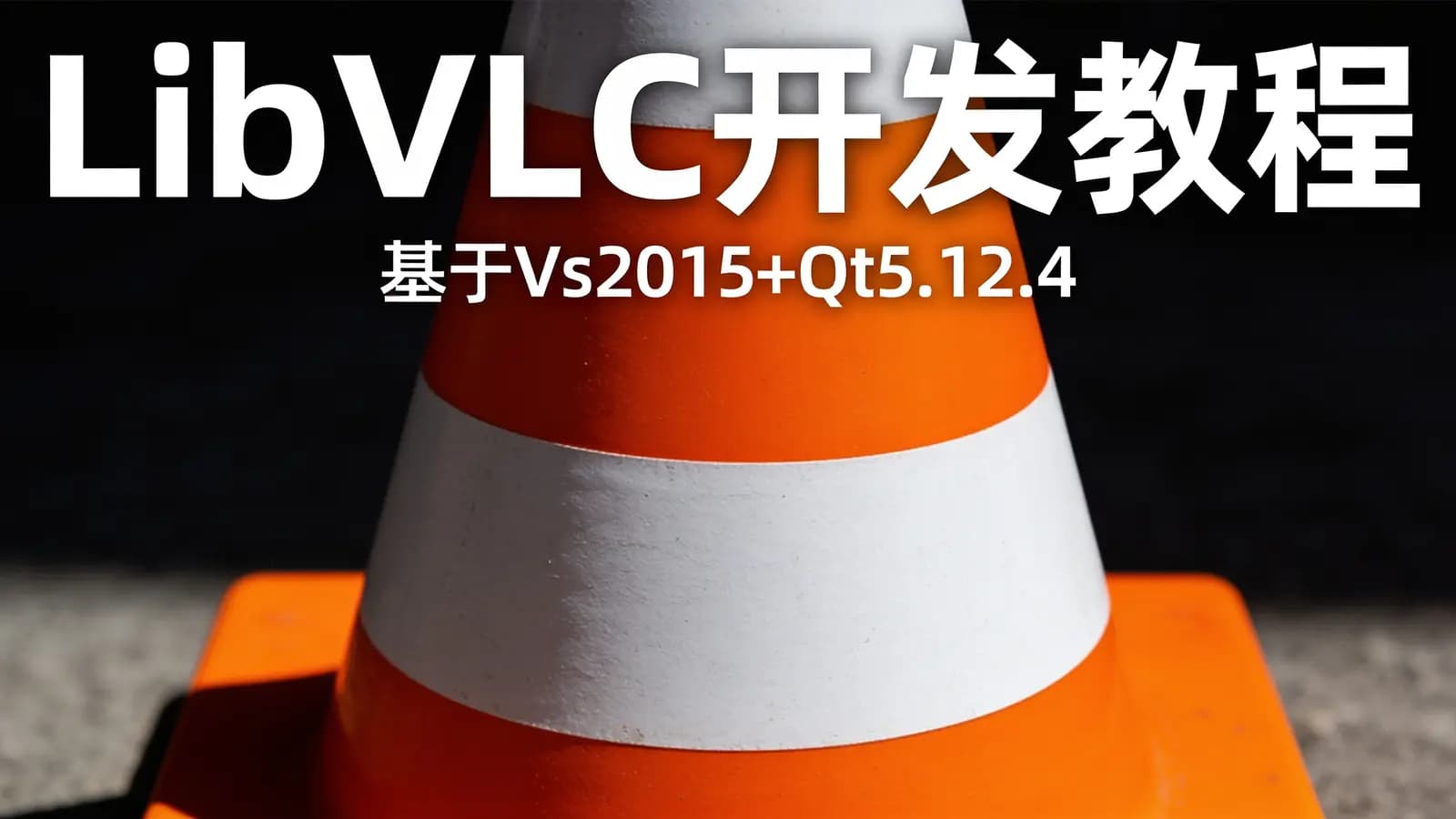 网络整理LibVLC开发教程|基于Vs2015+Qt5.12.4