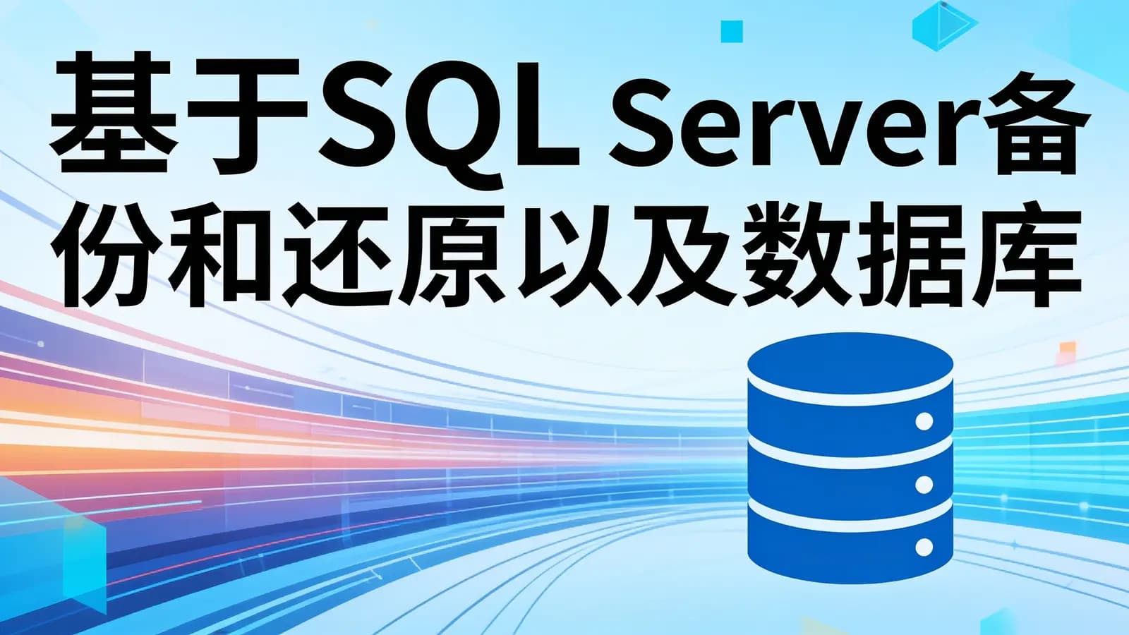 基于SQL Server备份和还原以及数据库损坏修复