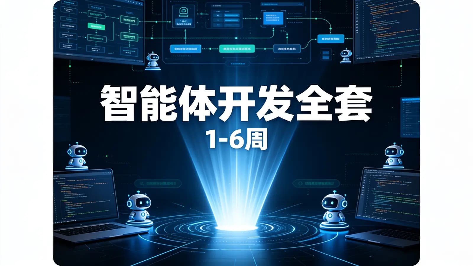 网络整理智能体开发全套(1-6周)