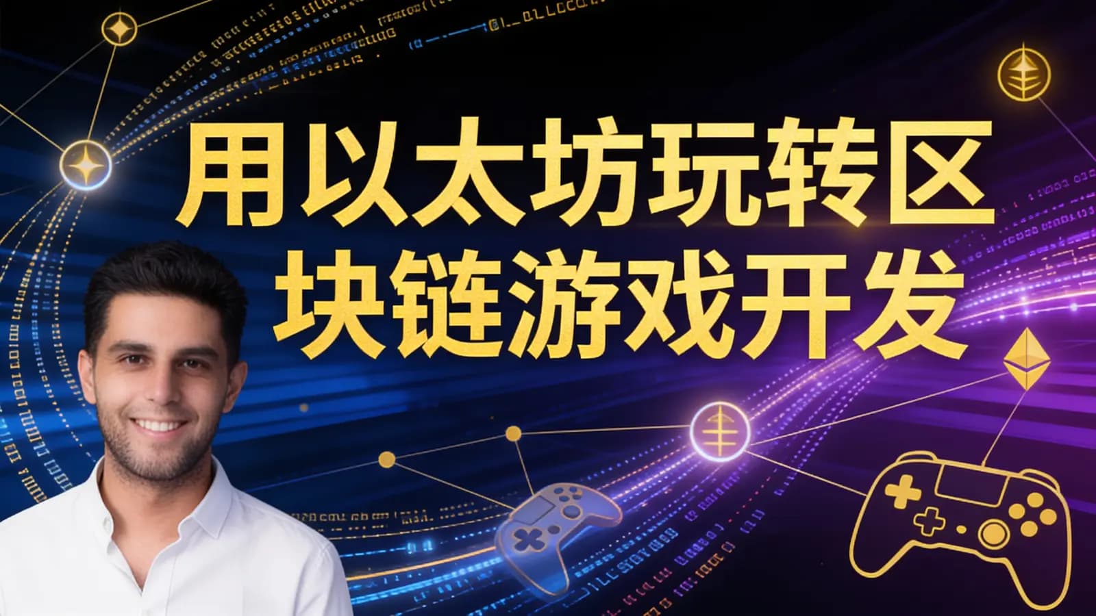 网络整理用以太坊玩转区块链游戏开发