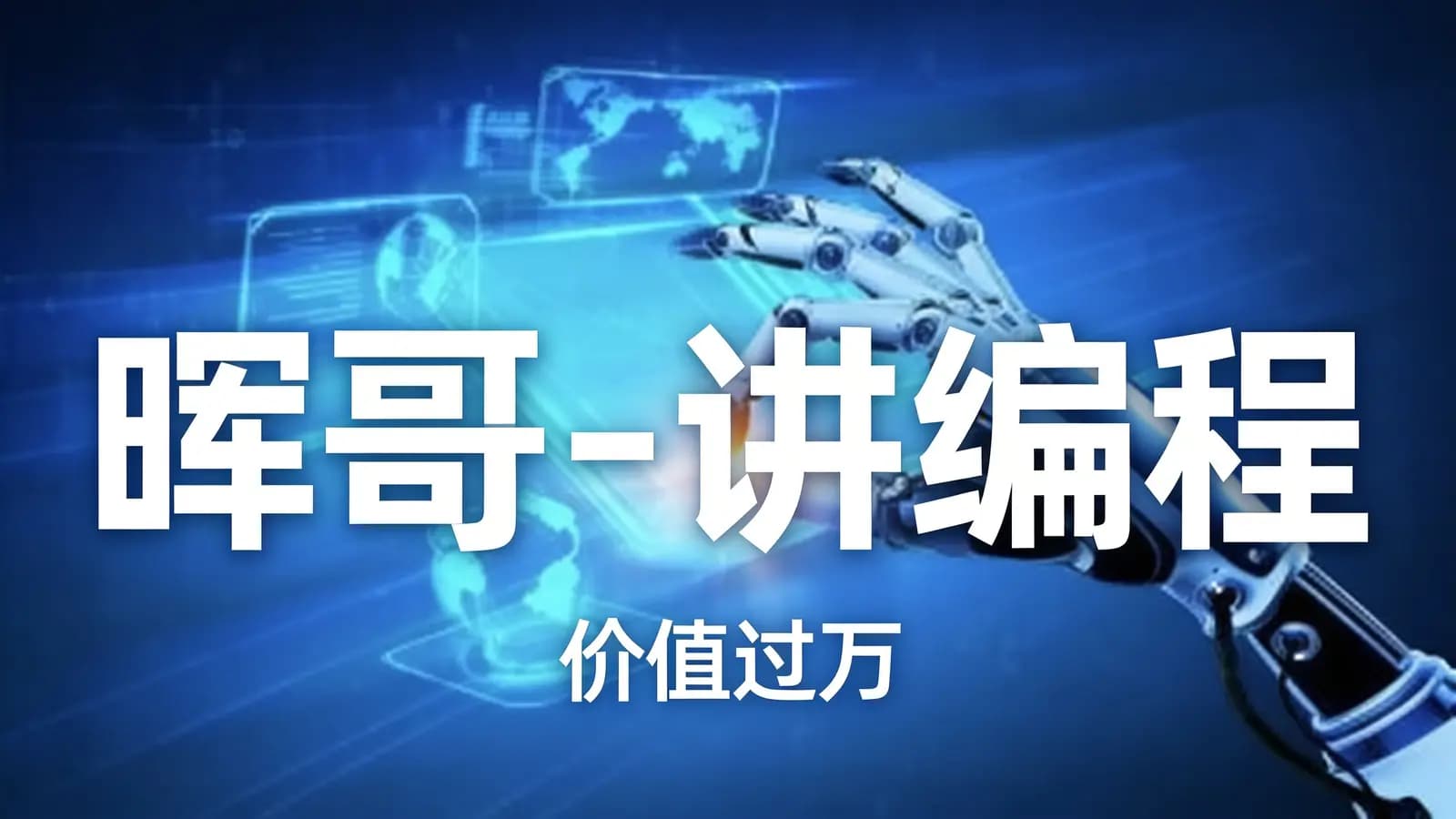 网络整理晖哥 - 讲编程 | 价值过万