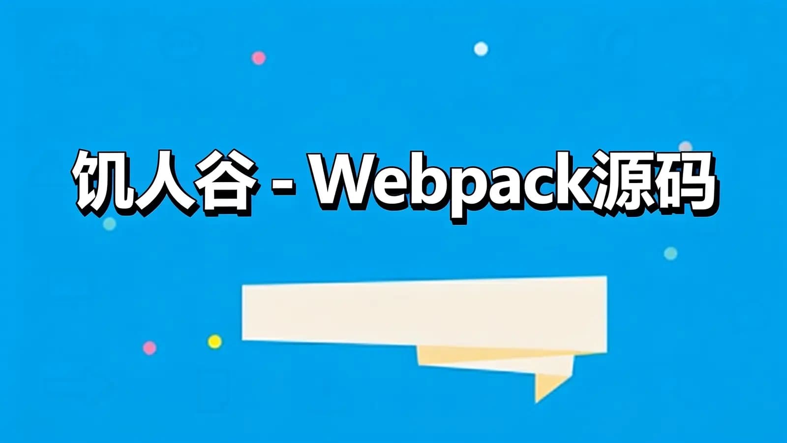 网络整理饥人谷 - Webpack源码