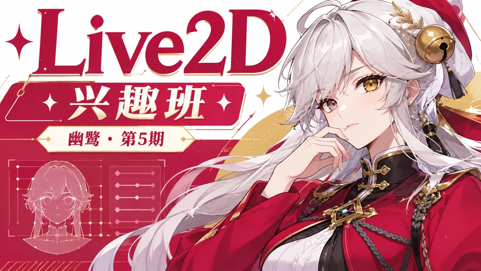 幽鹭 - live2d兴趣班 第5期
