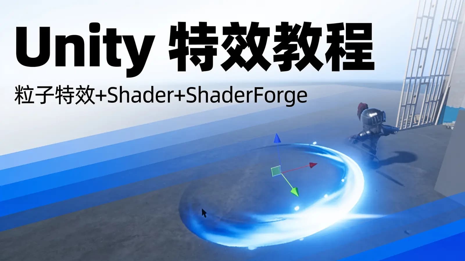 网络整理Unity 特效教程(粒子特效+Shader+ShaderForge)