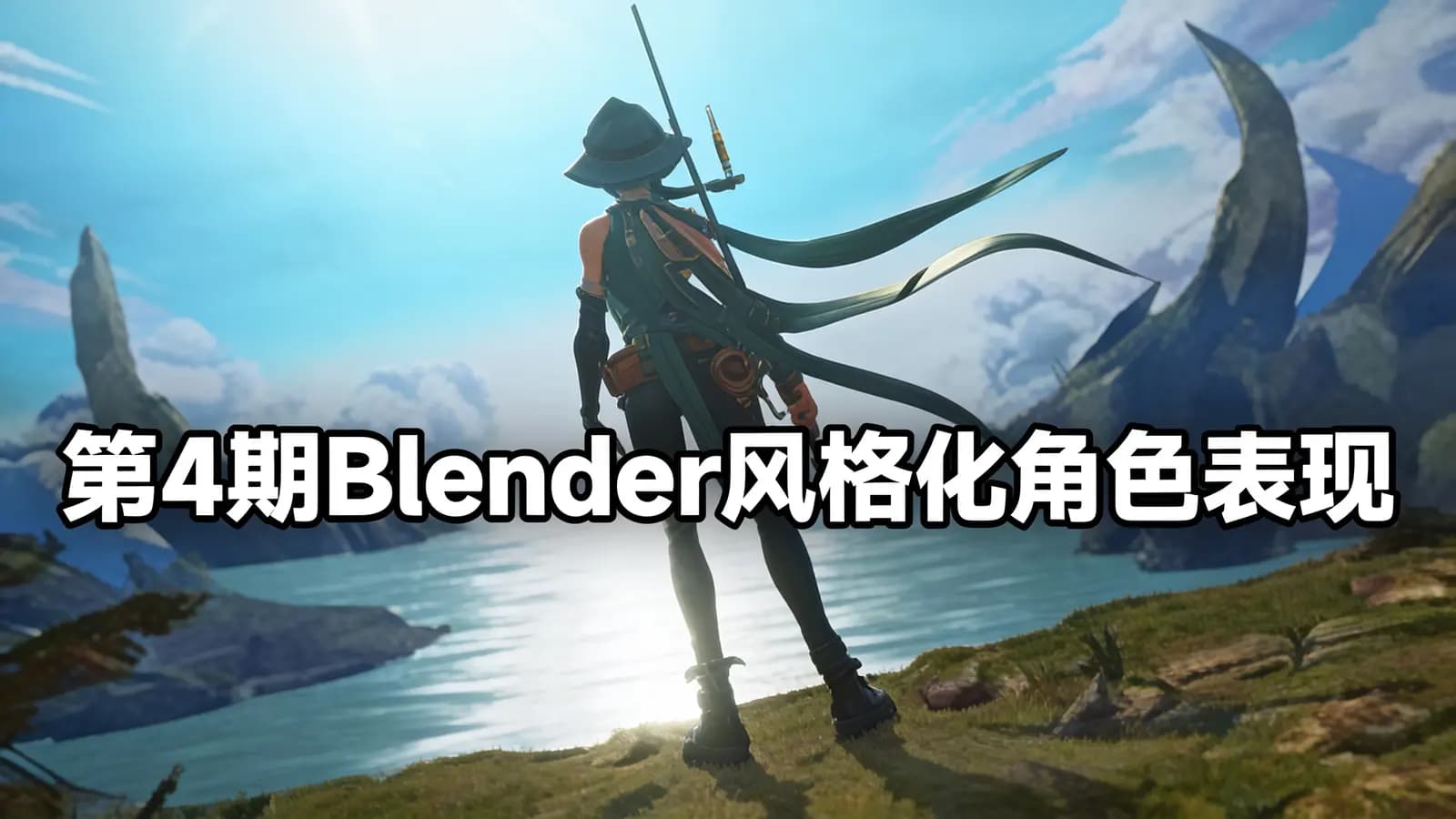 考拉 - 第4期Blender风格化角色表现