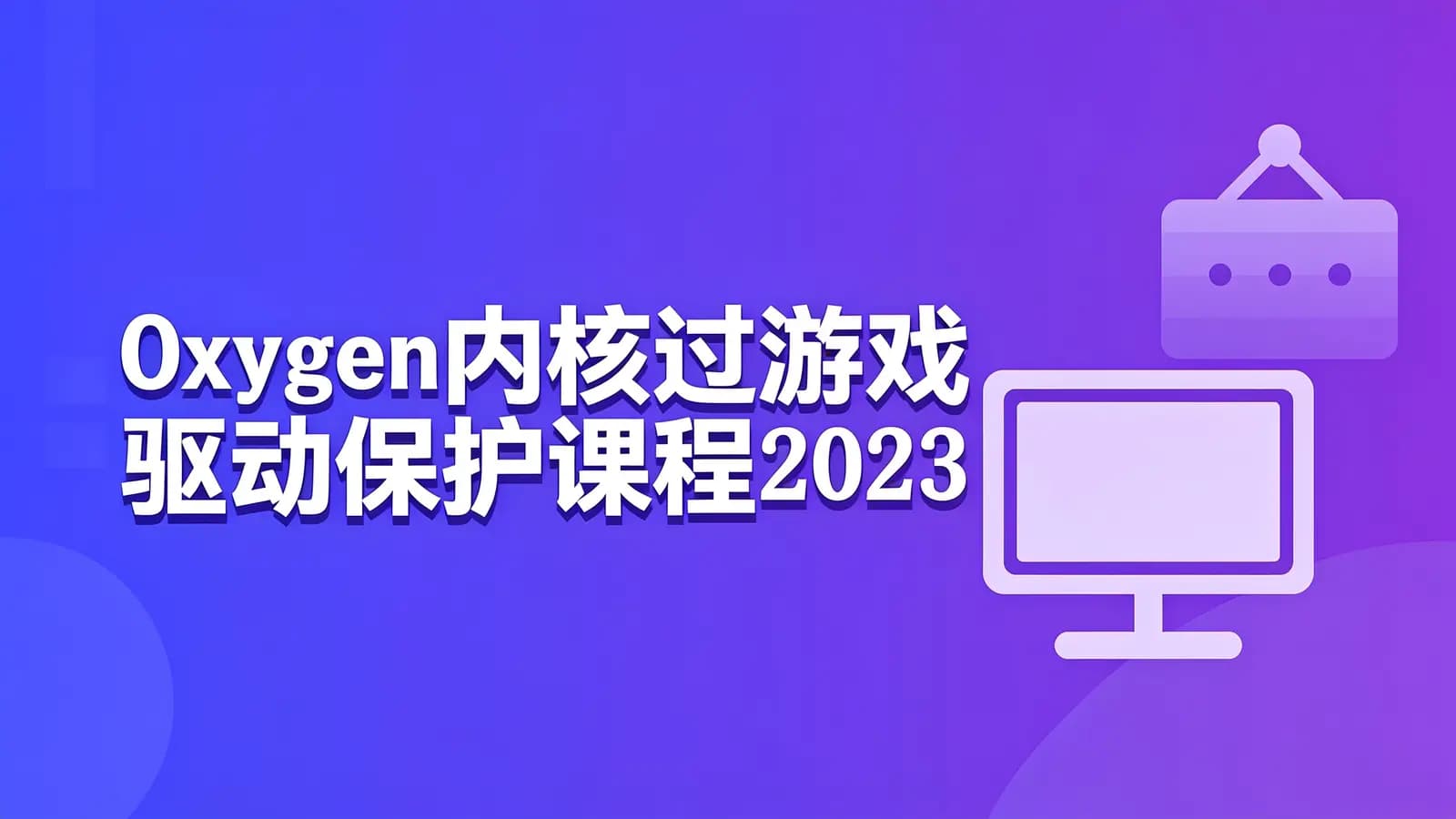网络整理Oxygen内核过游戏驱动保护课程2023