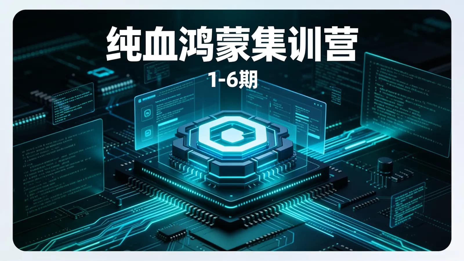 纯血鸿蒙集训营(1-6期)