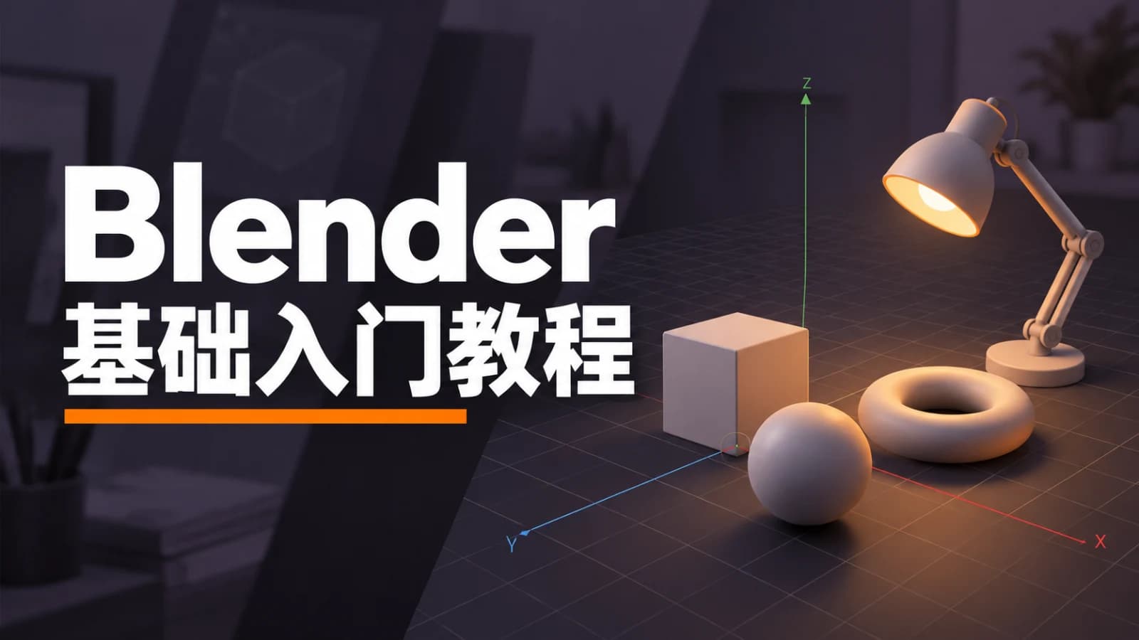Blender中文零基础教程(从入门到放弃)