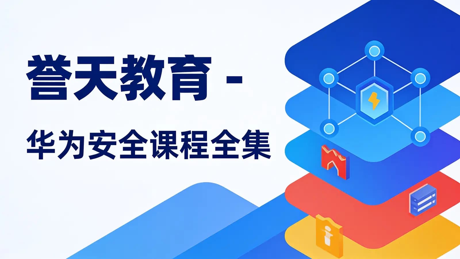 誉天教育 - 华为安全课程全集