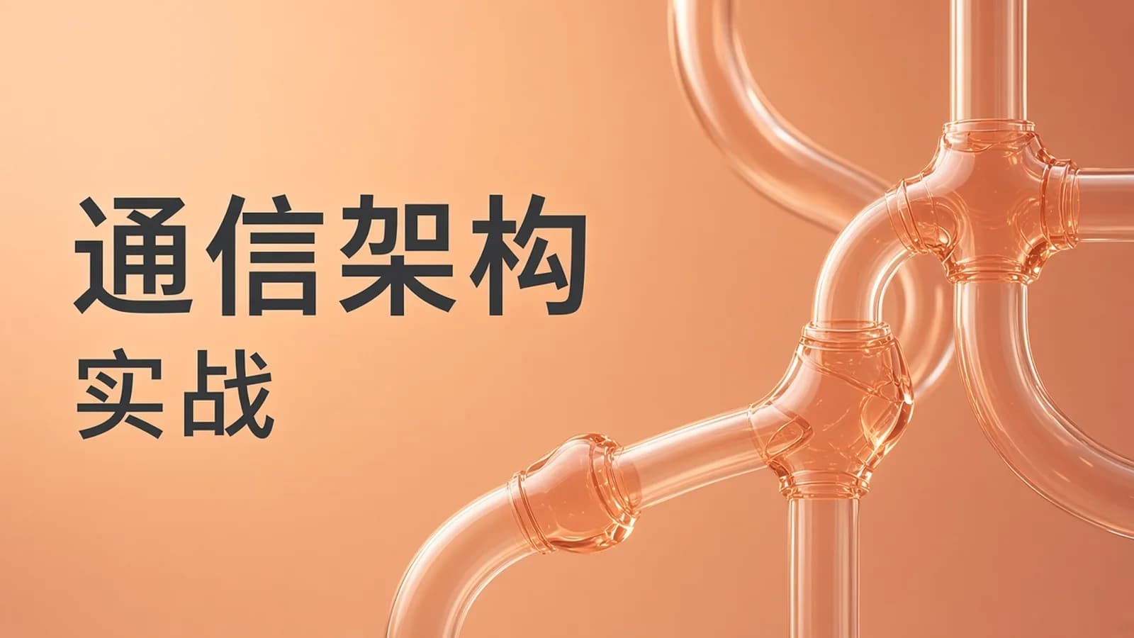 网络整理Linux C++通信架构实战课程