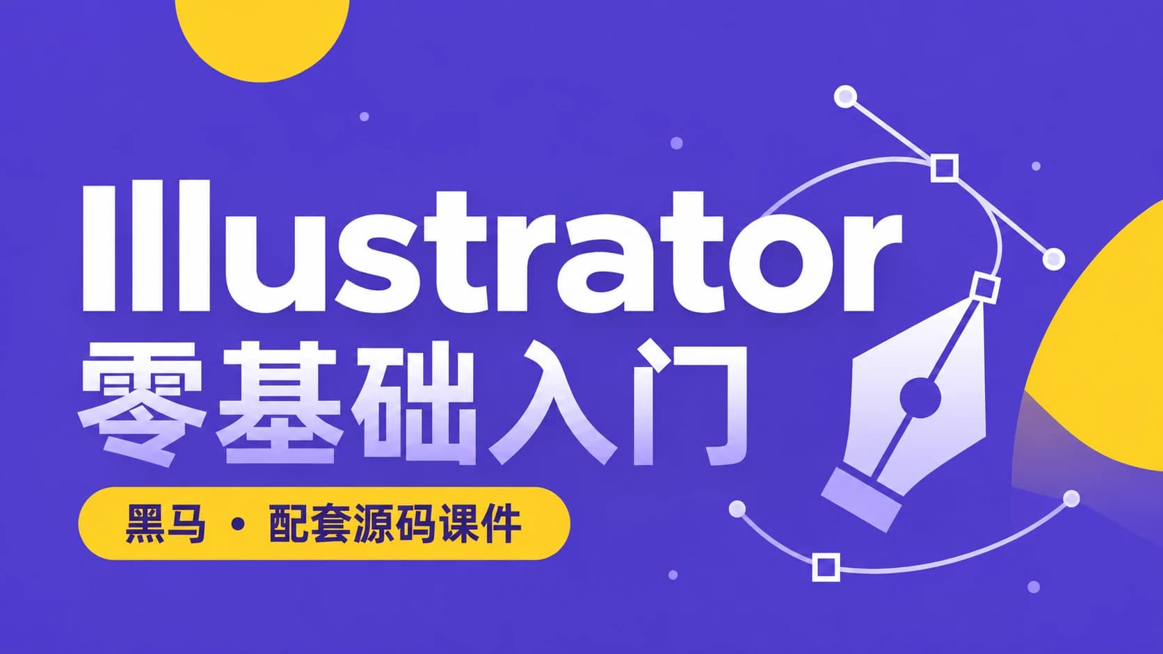 黑马 - 零基础入门Illustrator – 带源码课件