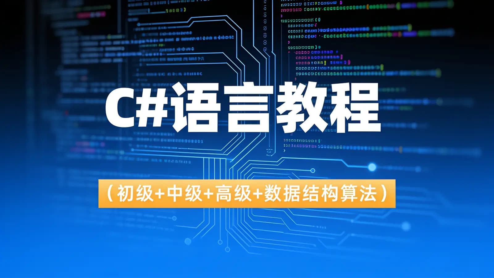 C#语言教程(初级+中级+高级+数据结构算法)