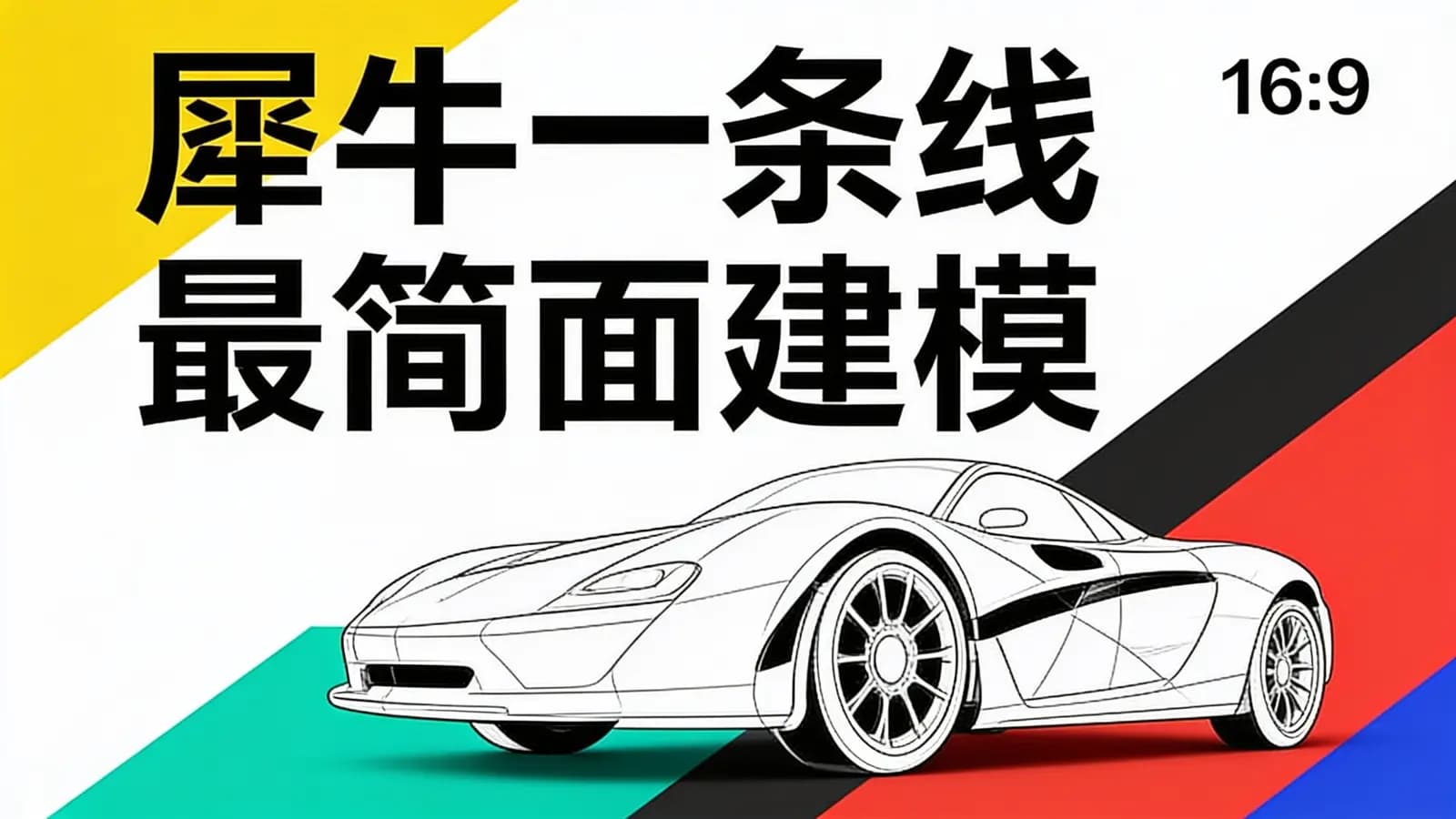 犀牛一条线最简面建模