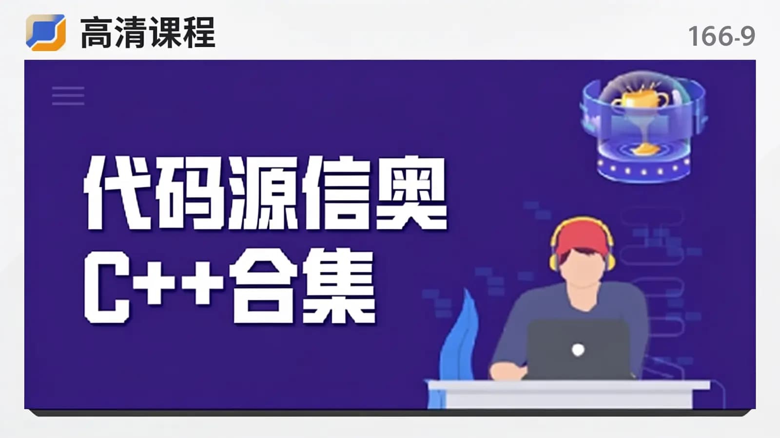 网络整理代码源信奥C++合集