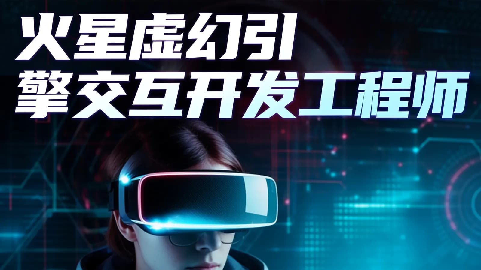 火星虚幻引擎交互开发工程师