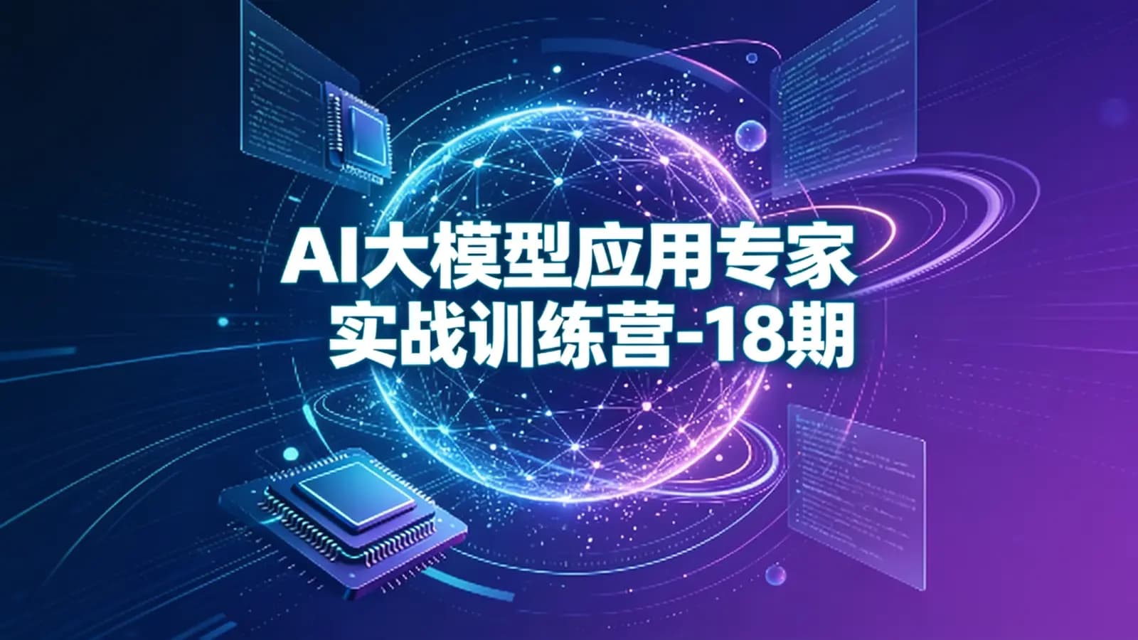 AI大模型应用专家实战训练营-18期