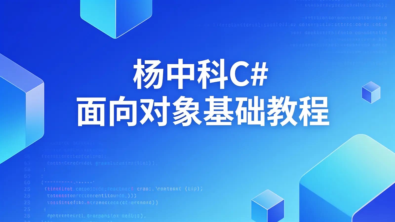 黑马 - 杨中科C#面向对象基础教程