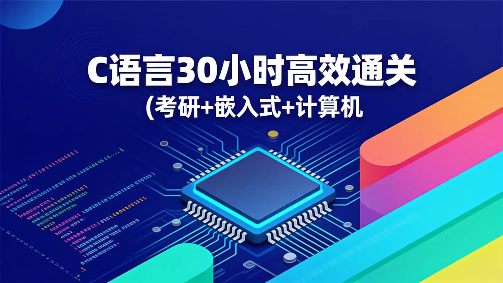 网络整理C语言30小时高效通关(考研+嵌入式+计算机二级)课程