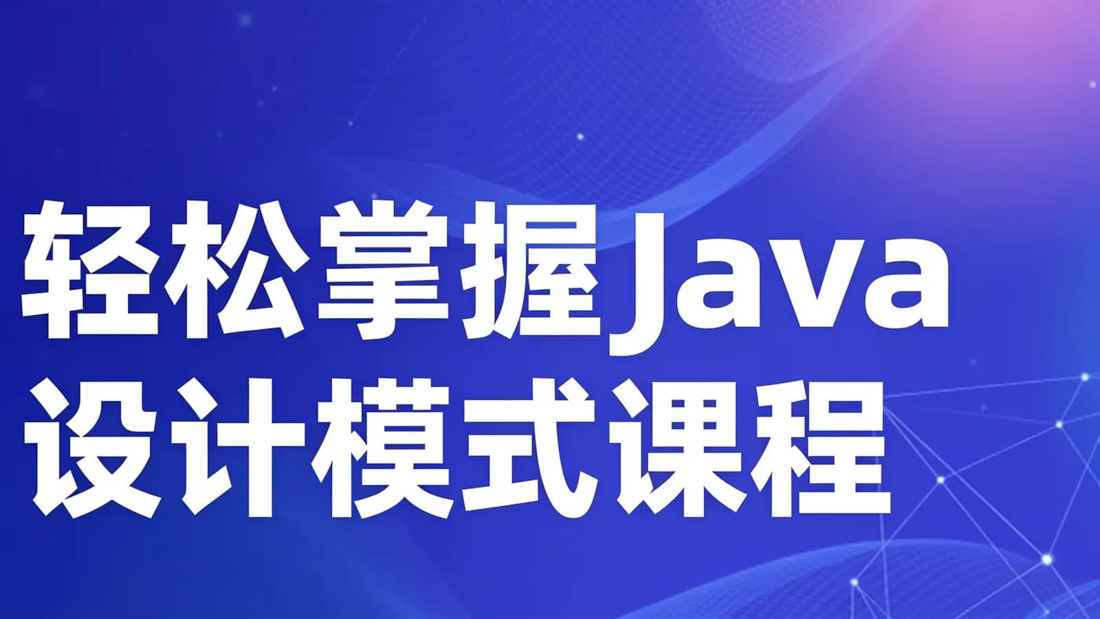 网络整理轻松掌握Java设计模式课程