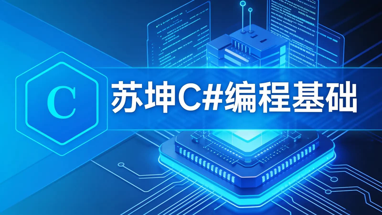 黑马 - 苏坤C#编程基础