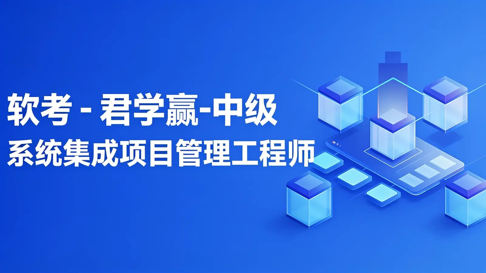 网络整理软考 - 君学赢-中级系统集成项目管理工程师2024