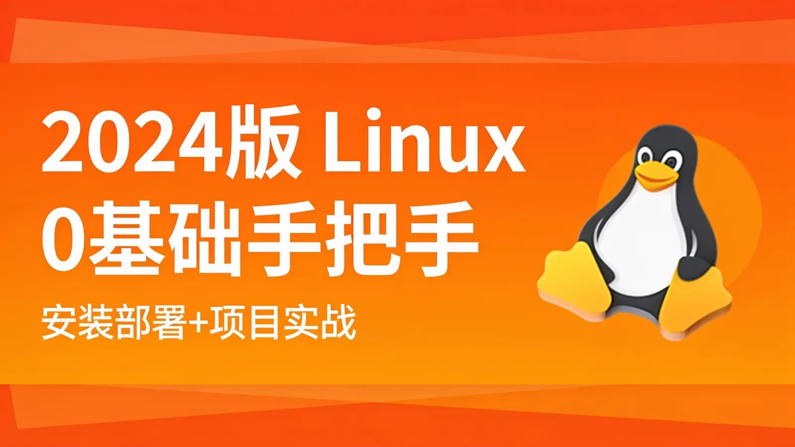 网络整理2024版 Linux 0基础手把手(安装部署+项目实战)