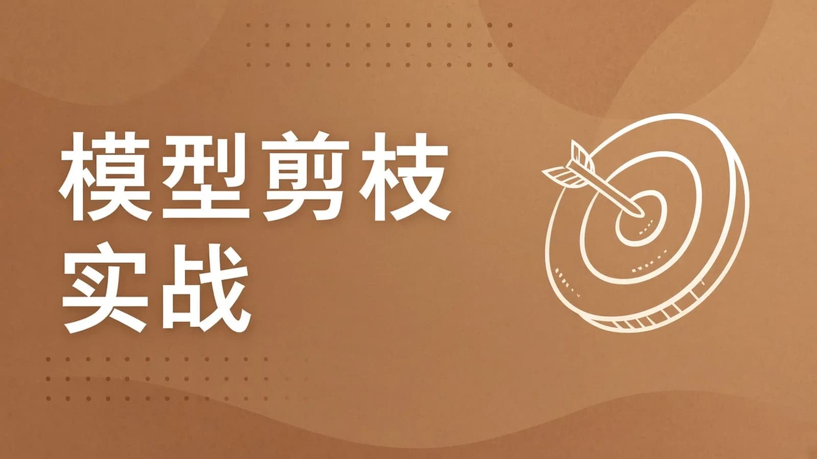 深度学习模型部署与剪枝优化实例