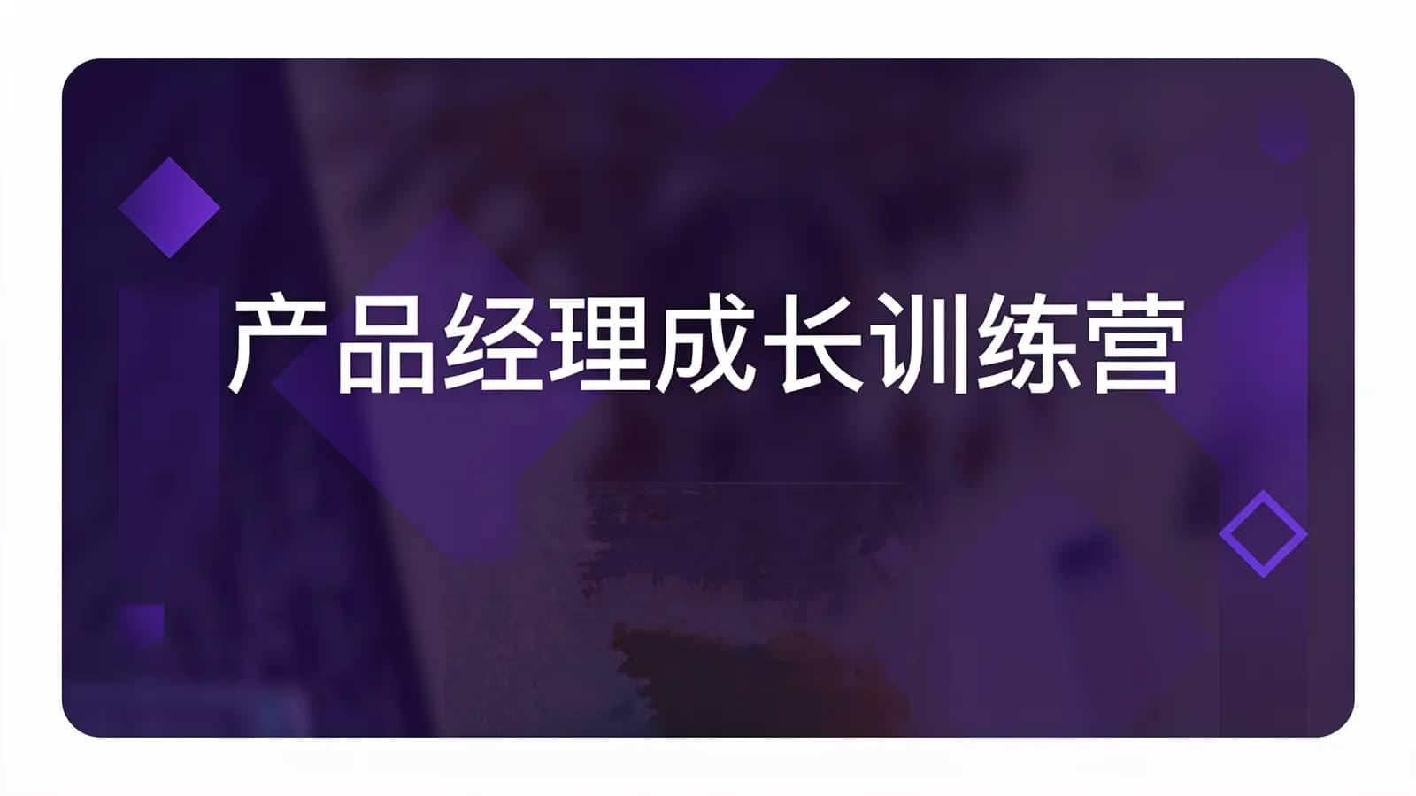 网易云 - 产品经理成长训练营