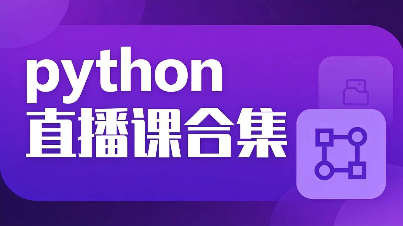 网络整理马士兵 - python直播课合集