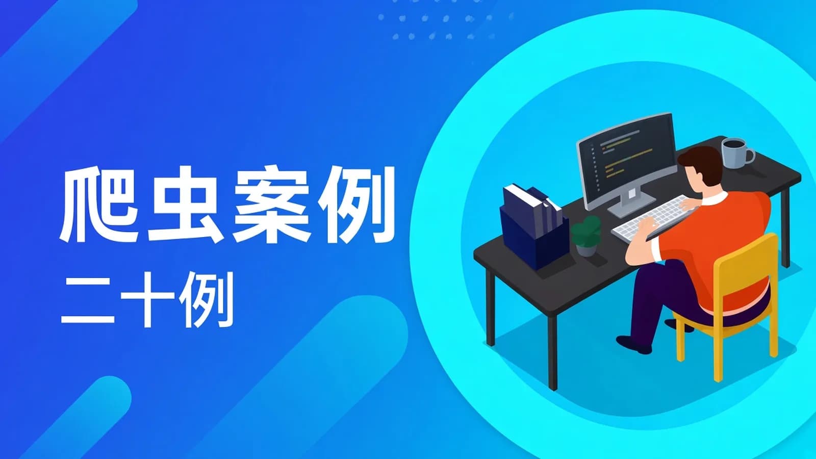 网络整理青灯教育 - 20个爬虫实战案例