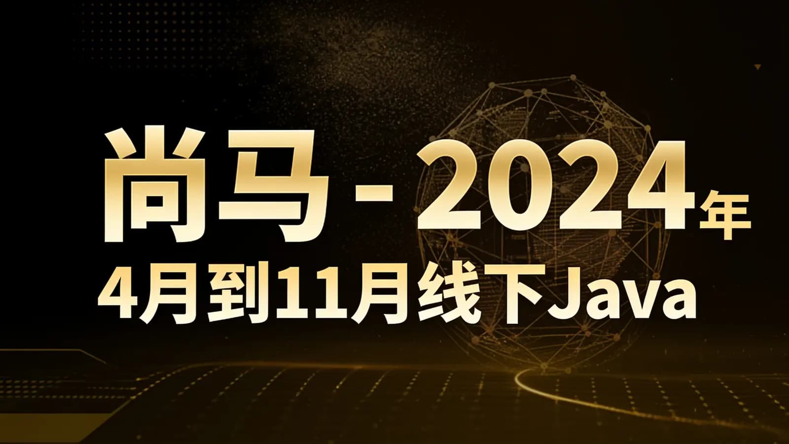 尚马 - 2024年4月到11月线下Java零基础到就业全部视频+资料齐全