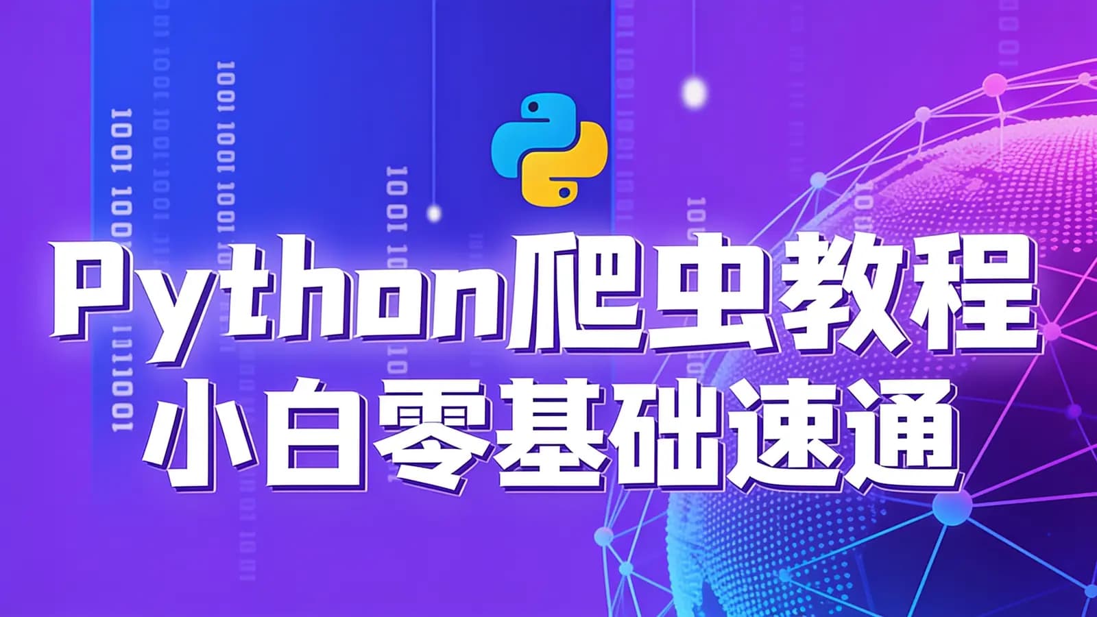网络整理尚硅谷 - Python爬虫教程小白零基础速通