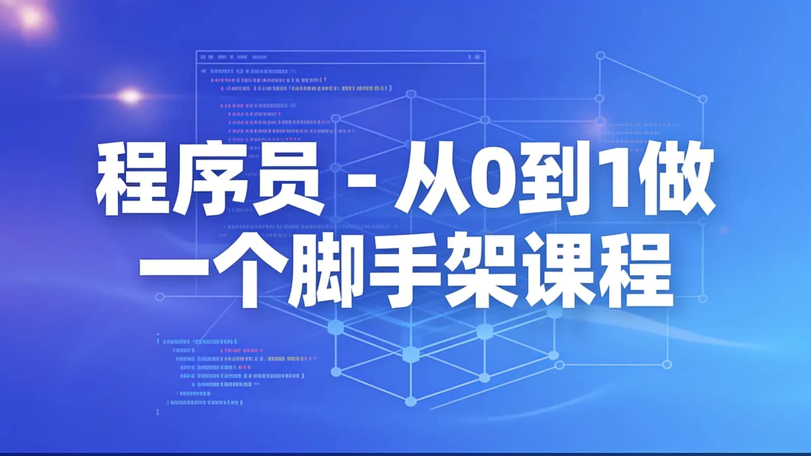 网络整理程序员 - 从0到1做一个脚手架课程