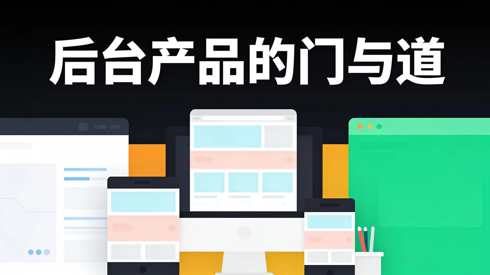 网络整理后台产品的门与道