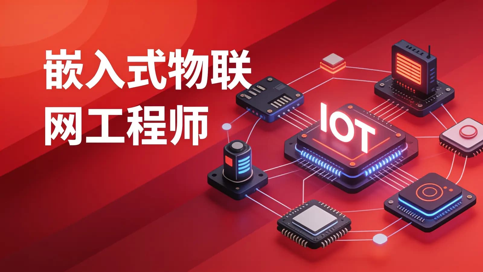 网络整理马士兵 - 嵌入式物联网工程师
