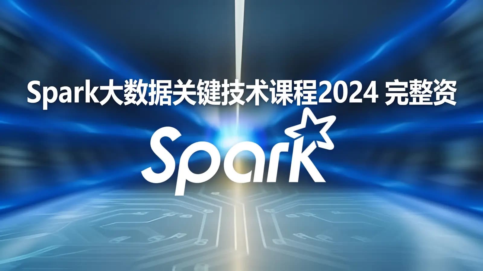 Spark大数据关键技术课程2024 完整资料