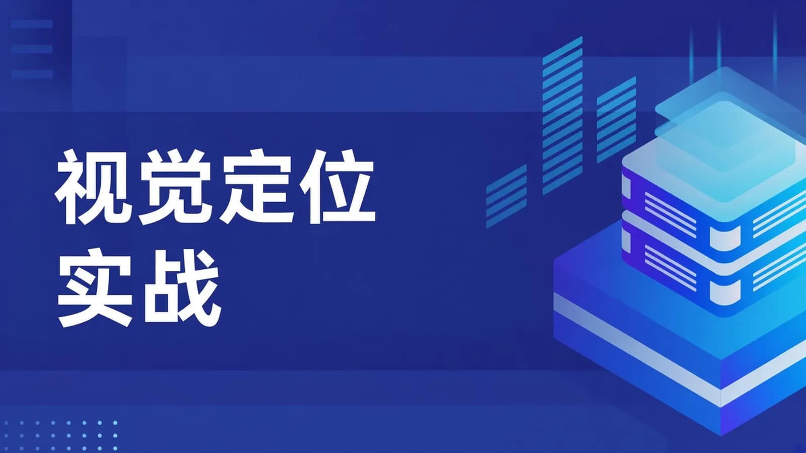 视觉SLAM进阶:从零开始手写VIO – 带源码课件