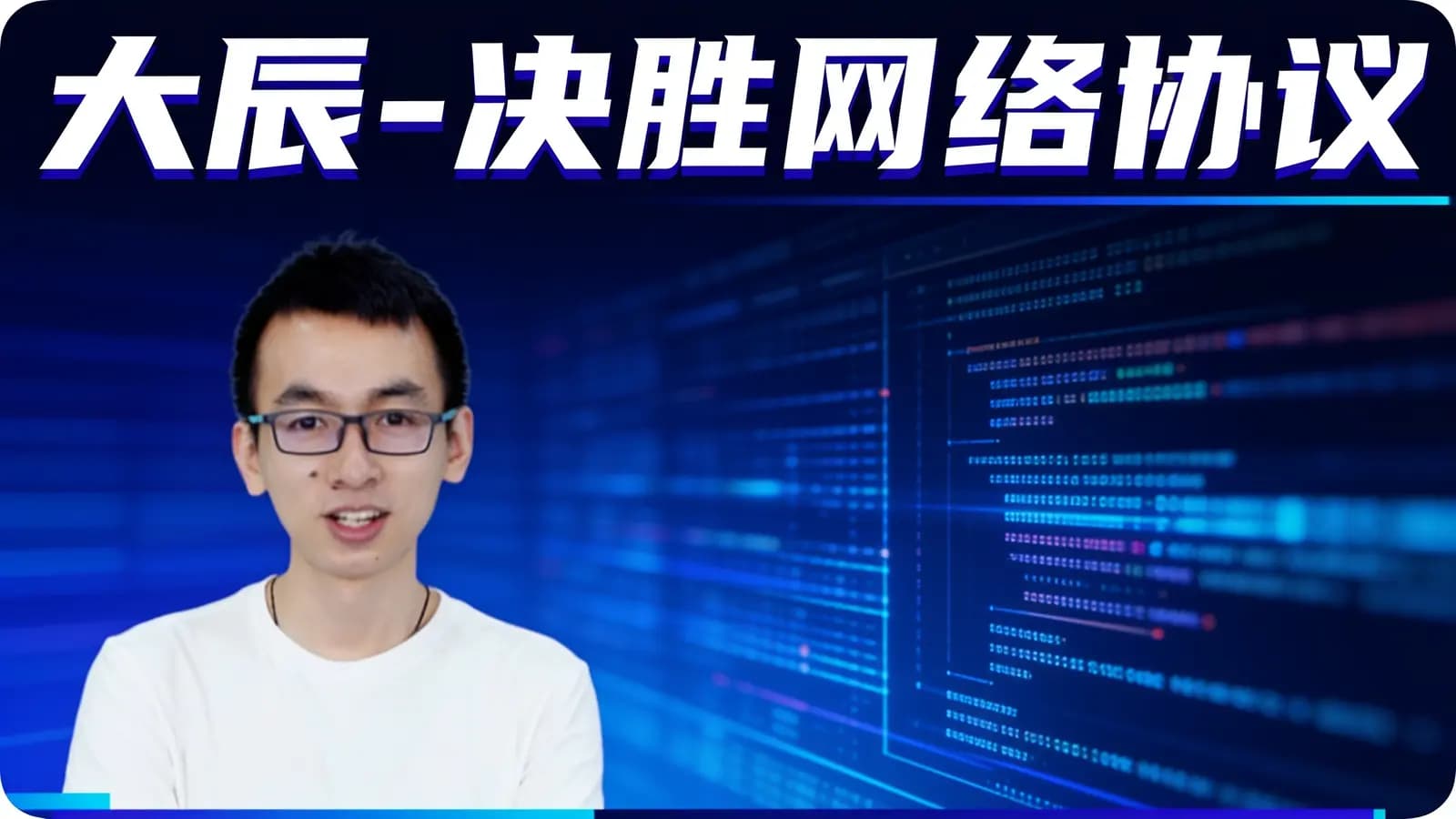 网络整理大辰 - 决胜网络协议