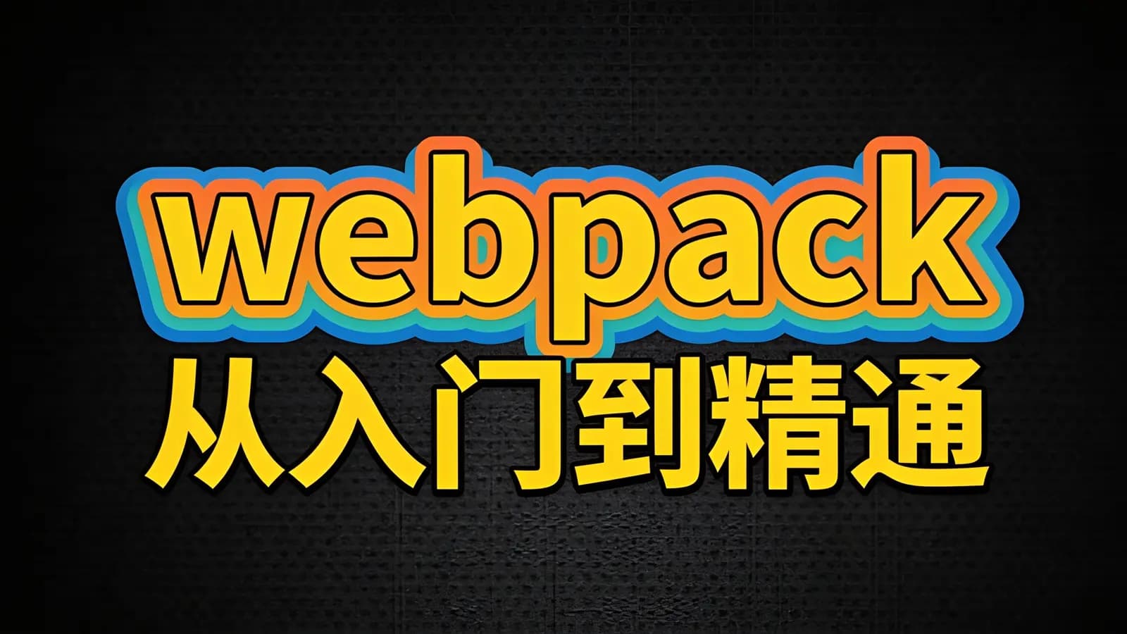 网络整理尚硅谷 - webpack从入门到精通