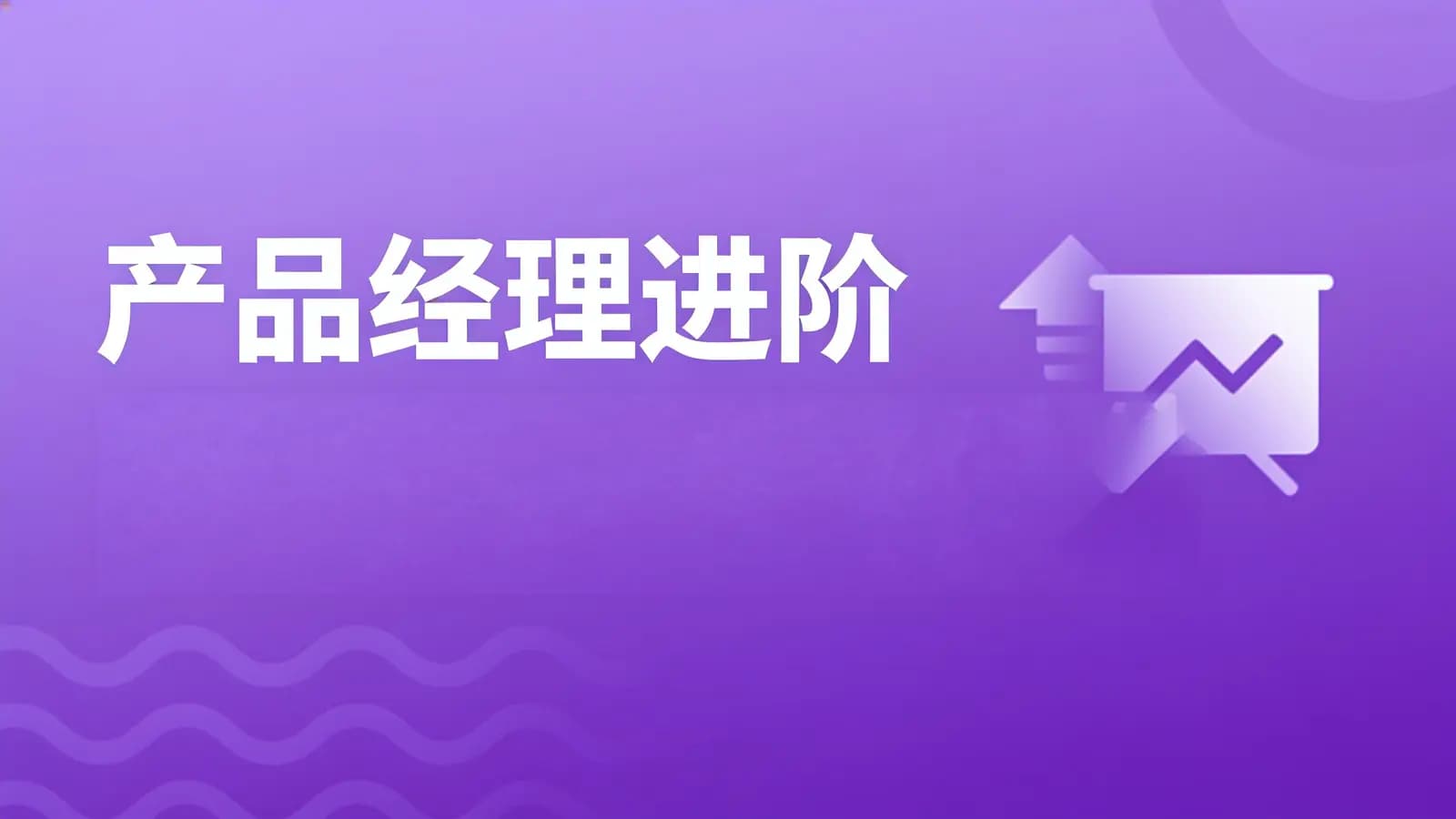产品经理进阶